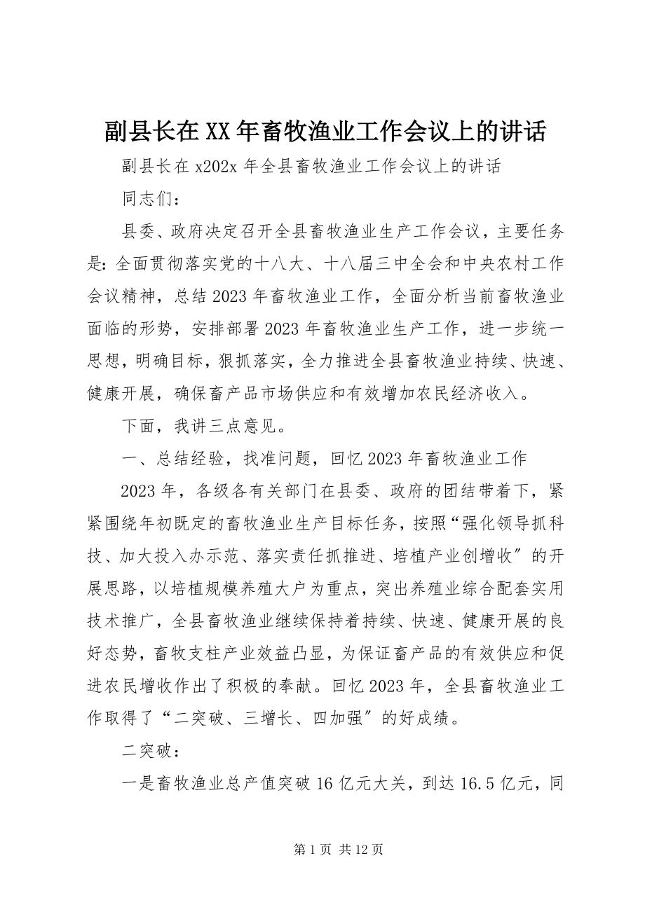 2023年副县长在某年畜牧渔业工作会议上的致辞.docx_第1页