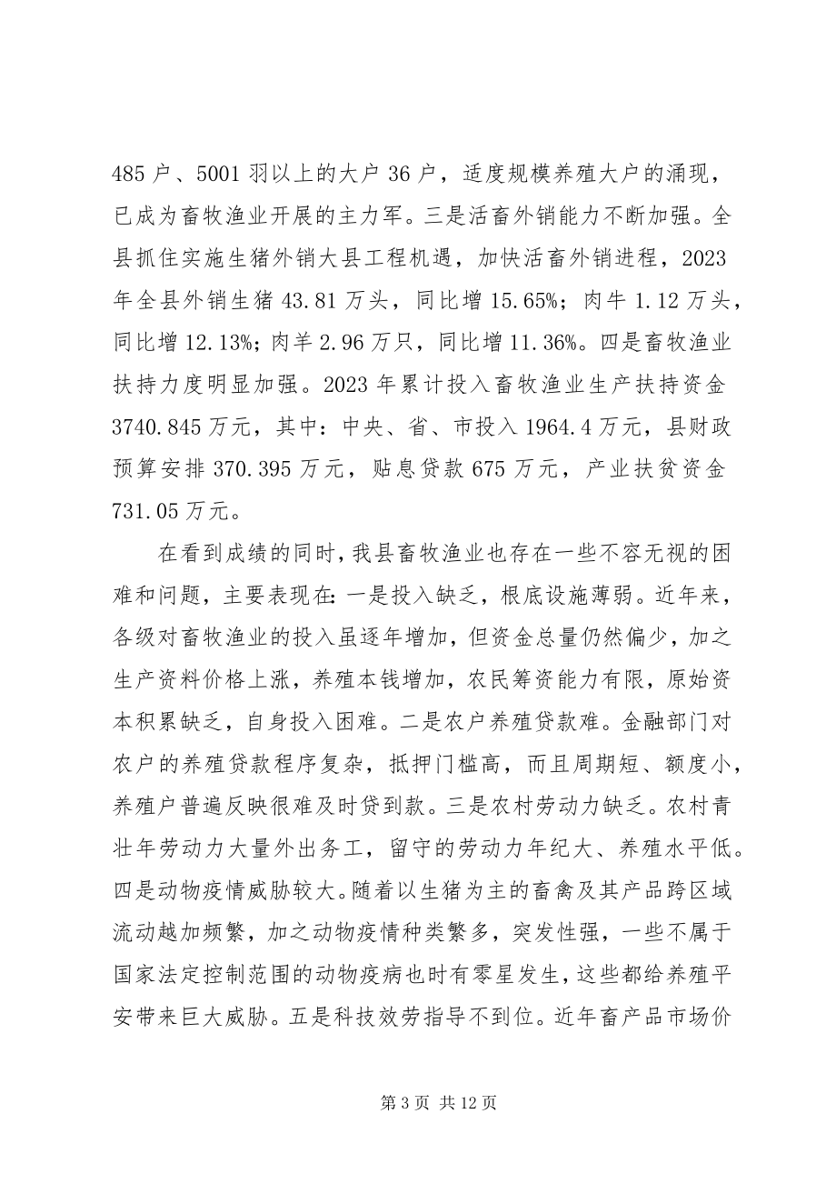 2023年副县长在某年畜牧渔业工作会议上的致辞.docx_第3页