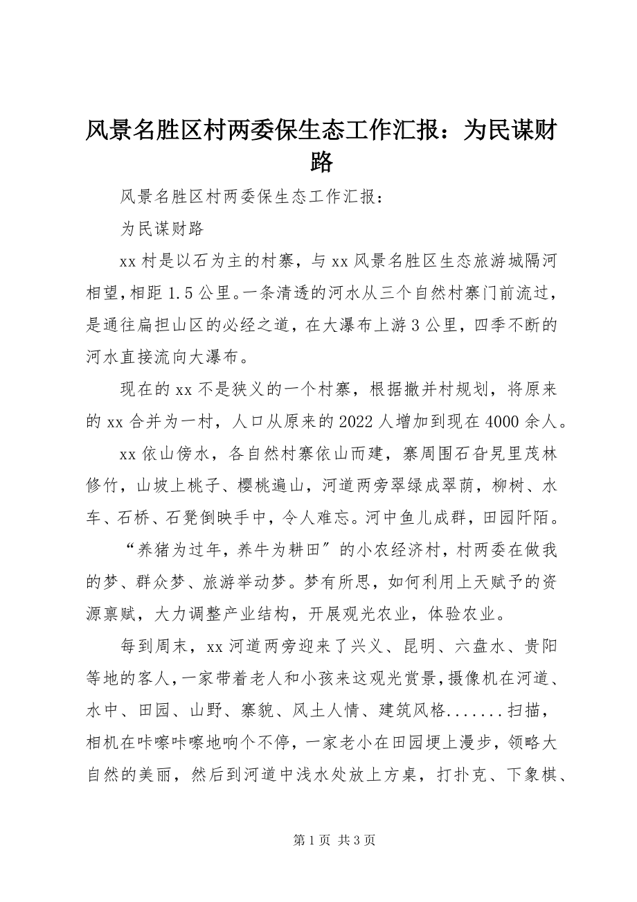 2023年风景名胜区村两委保生态工作汇报：为民谋财路.docx_第1页