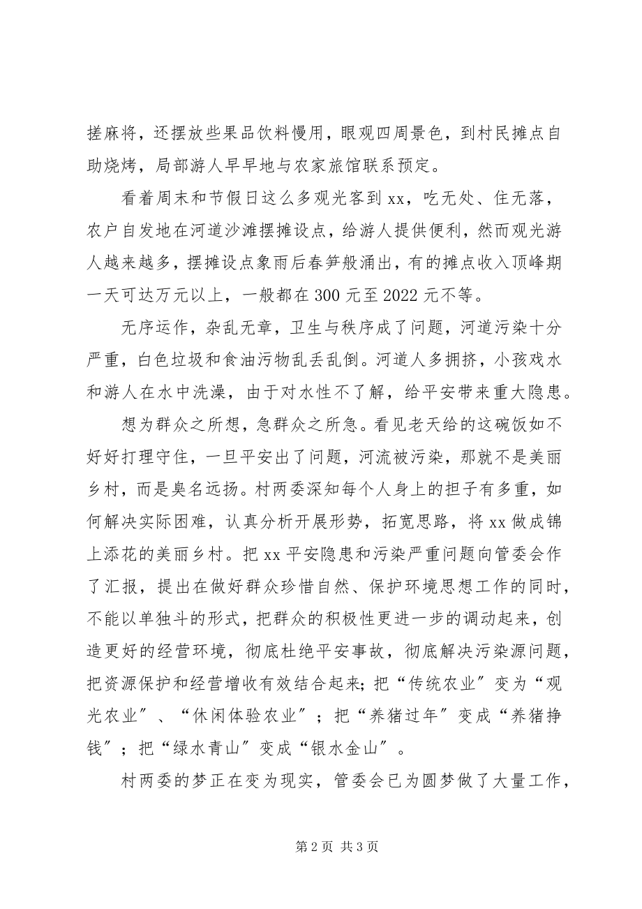 2023年风景名胜区村两委保生态工作汇报：为民谋财路.docx_第2页