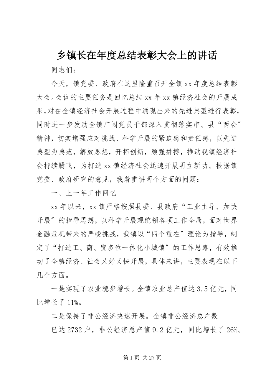 2023年乡镇长在年度总结表彰大会上的致辞.docx_第1页