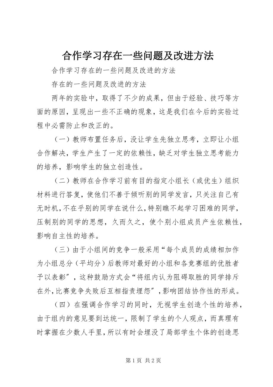 2023年合作学习存在一些问题及改进方法.docx_第1页