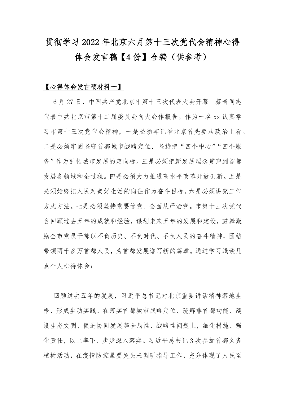 贯彻学习2022年北京六月第十三次党代会精神心得体会发言稿【4份】合编（供参考）.docx_第1页