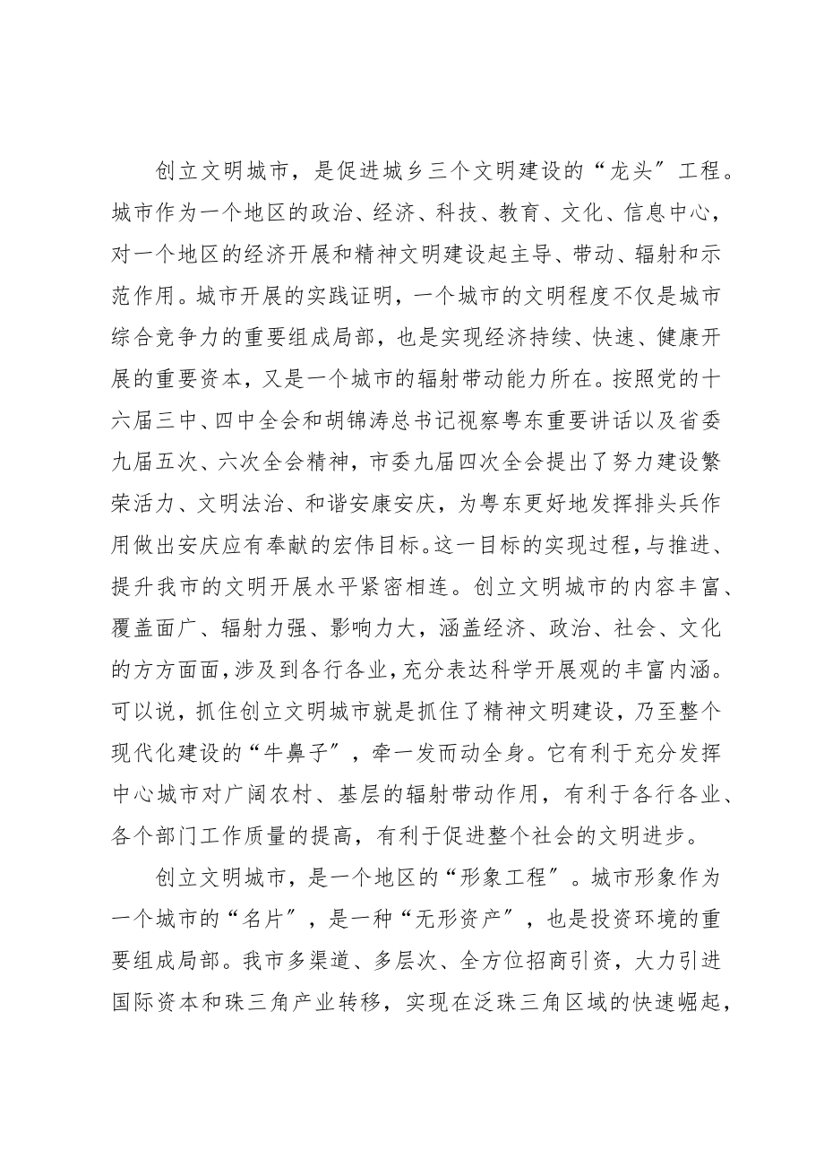 2023年创建文明城市动员会的致辞.docx_第2页