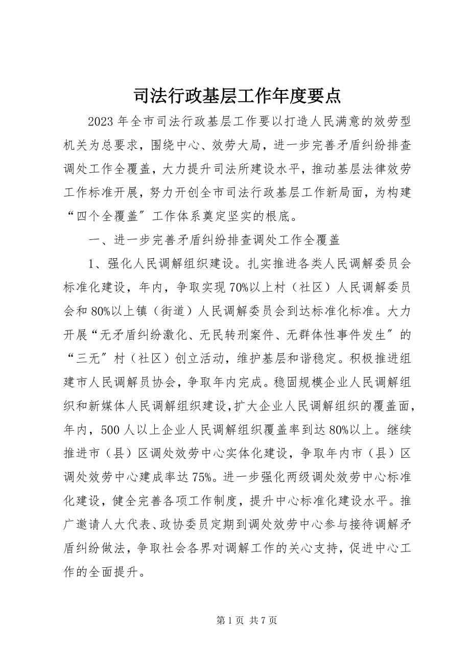 2023年司法行政基层工作年度要点.docx_第1页