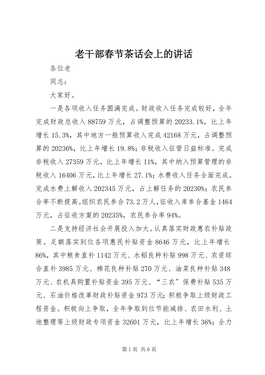 2023年老干部春节茶话会上的致辞.docx_第1页