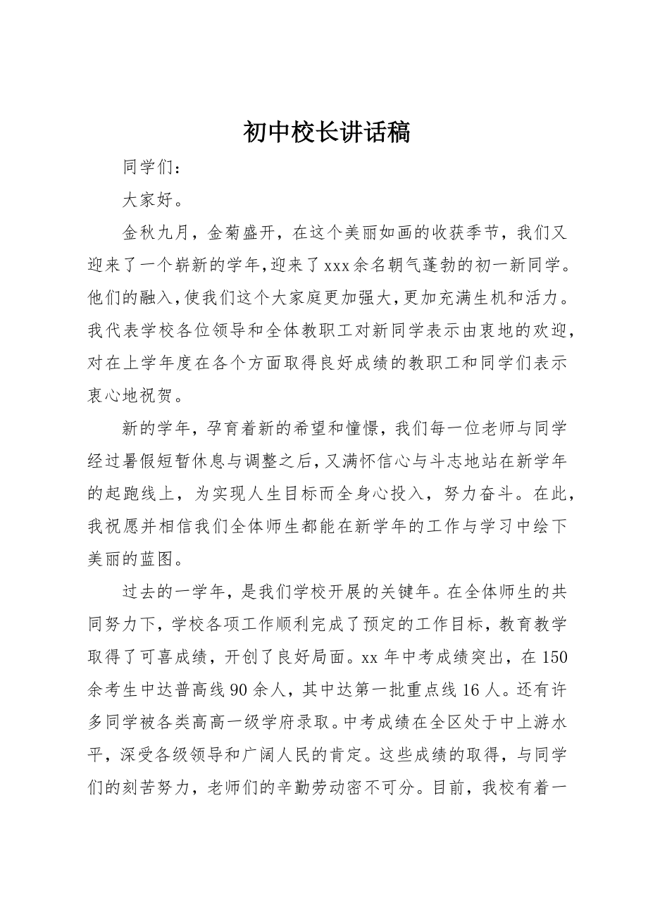 2023年初中校长致辞稿.docx_第1页