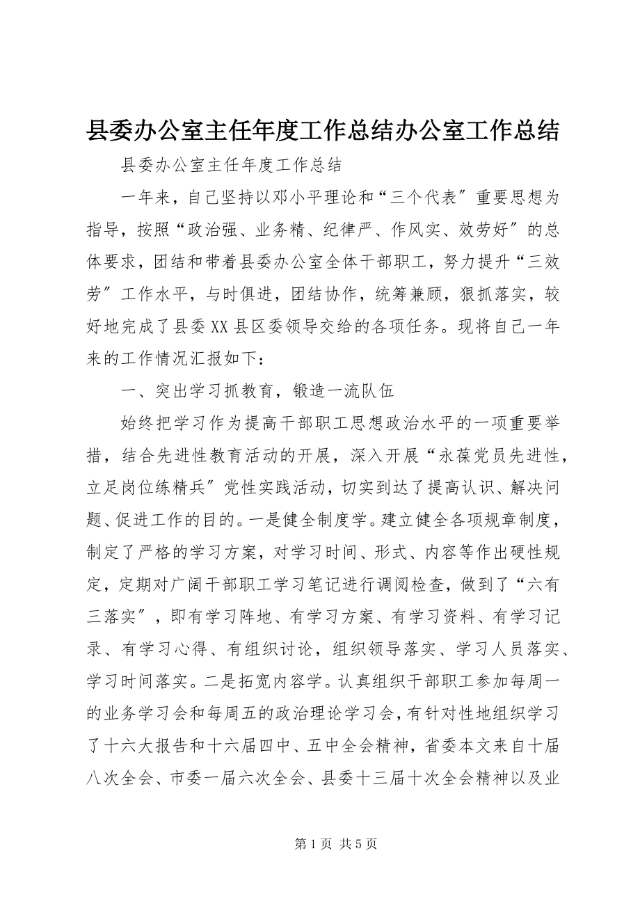 2023年县委办公室主任年度工作总结办公室工作总结.docx_第1页