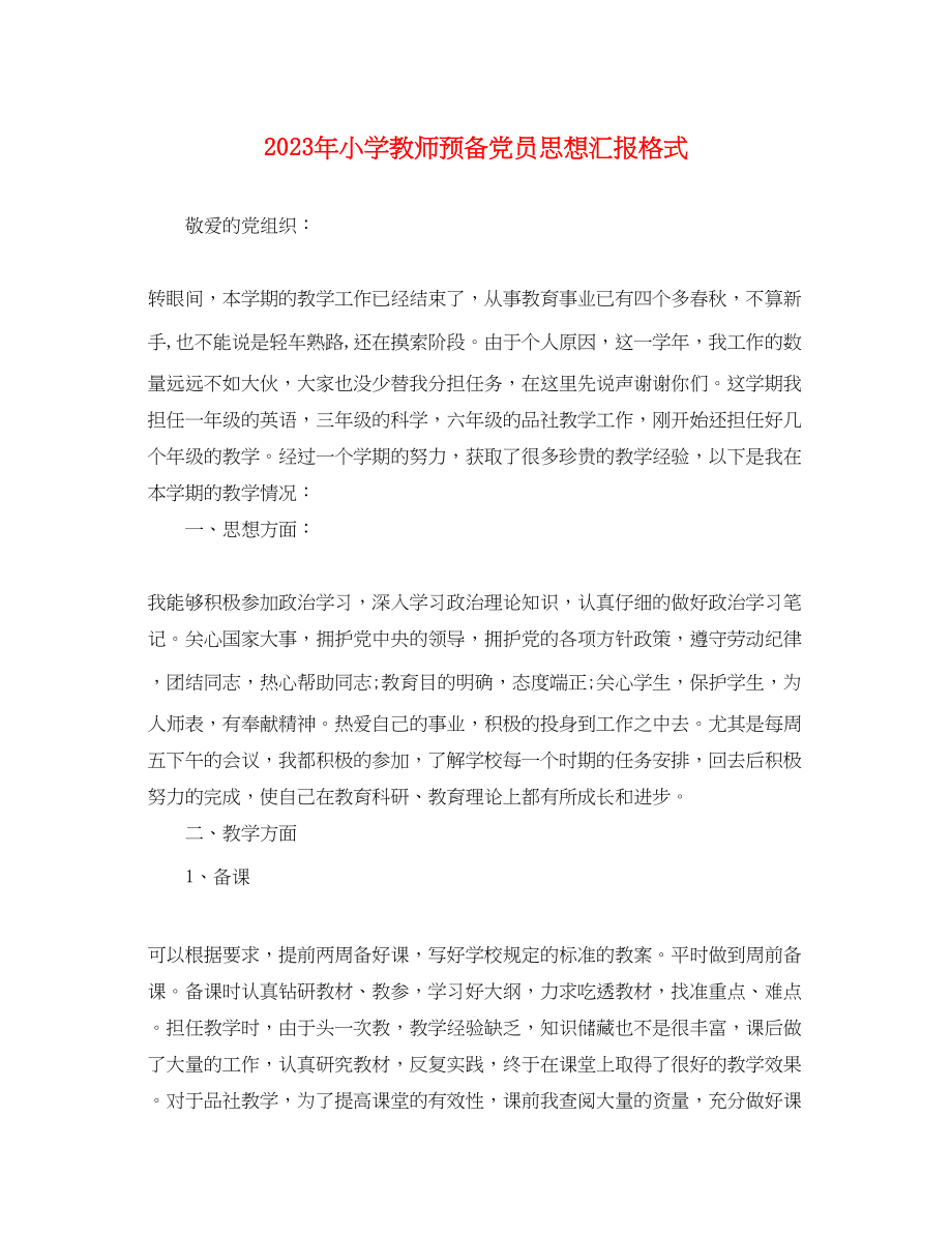 2023年小学教师预备党员思想汇报格式.docx_第1页