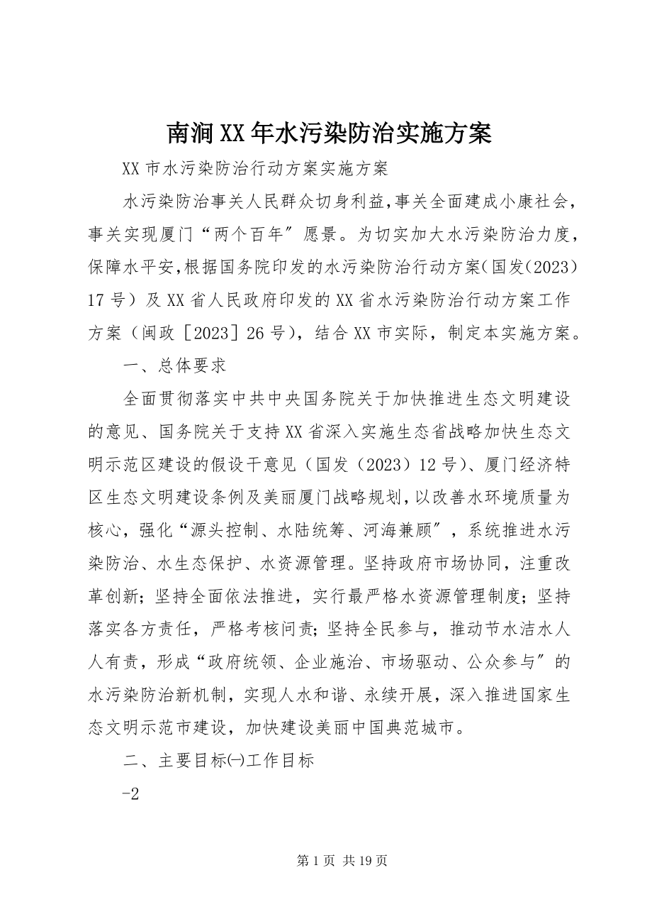 2023年南涧水污染防治实施计划.docx_第1页