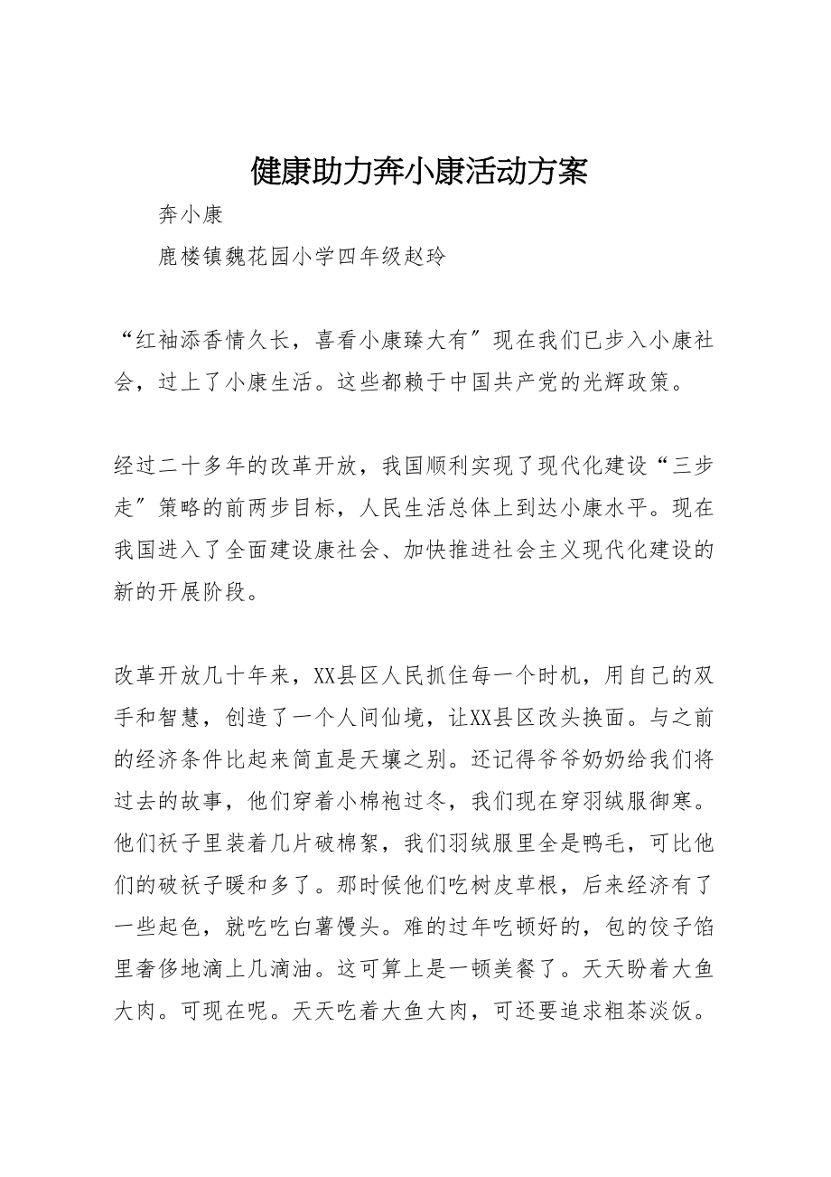 2023年健康助力奔小康活动方案 2.doc_第1页