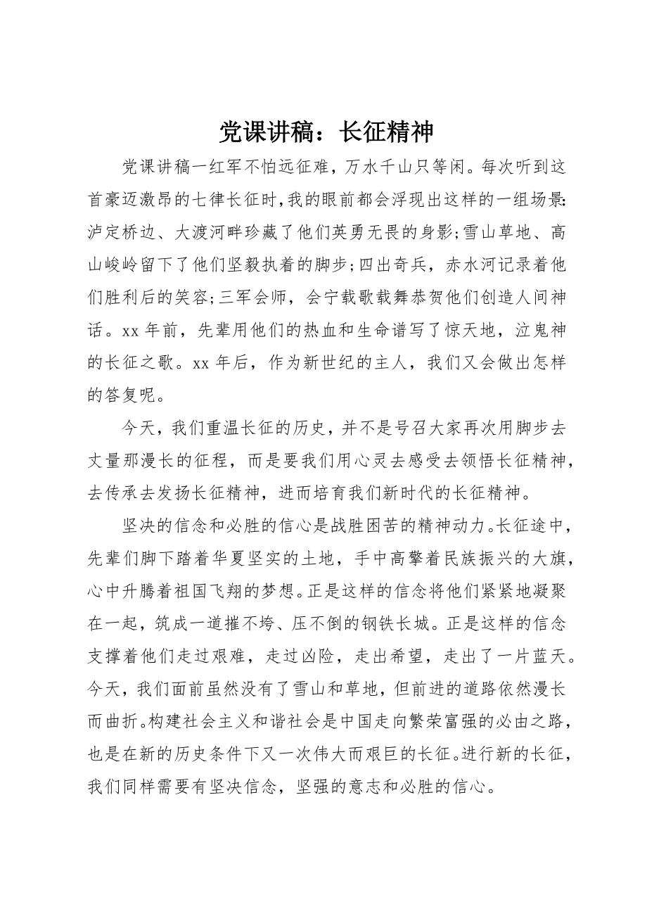 2023年党课讲稿长征精神.docx_第1页