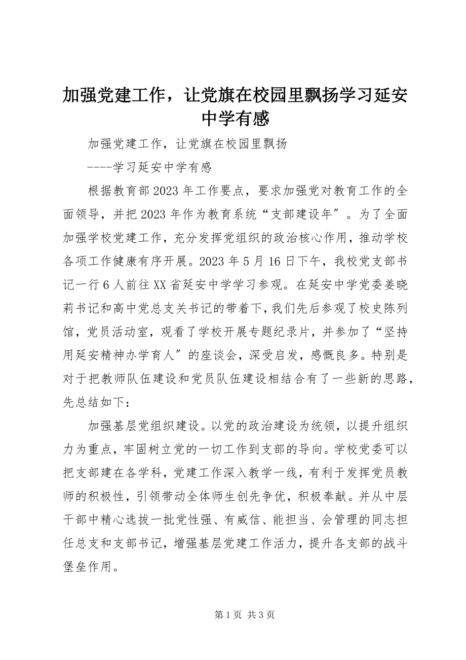 2023年加强党建工作让党旗在校园里飘扬学习延安中学有感.docx_第1页