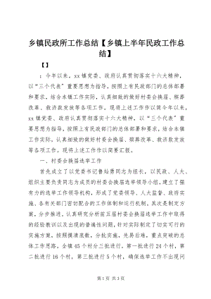 2023年乡镇民政所工作总结乡镇上半年民政工作总结.docx