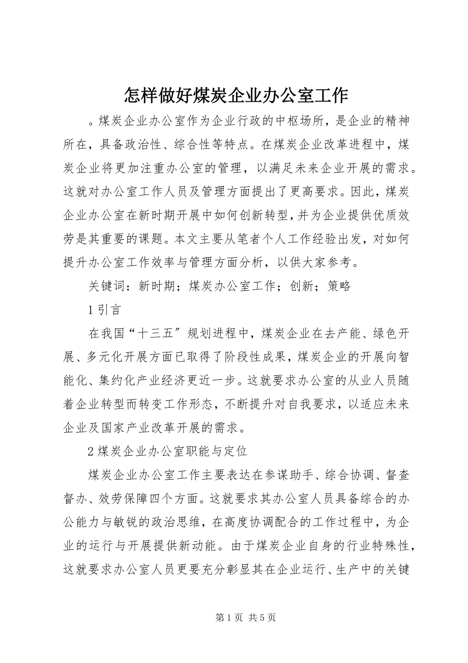 2023年怎样做好煤炭企业办公室工作.docx_第1页