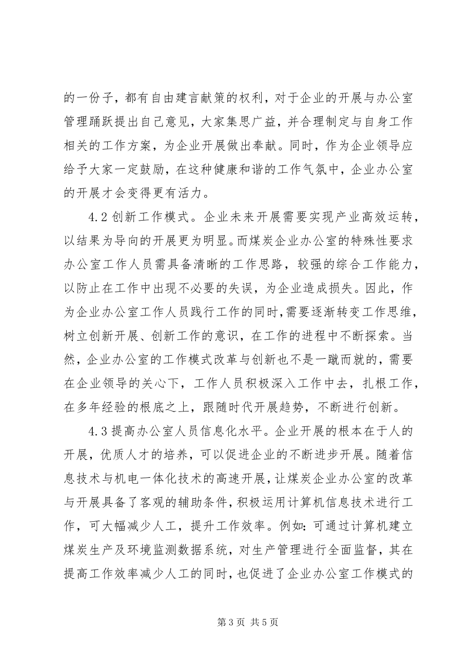 2023年怎样做好煤炭企业办公室工作.docx_第3页