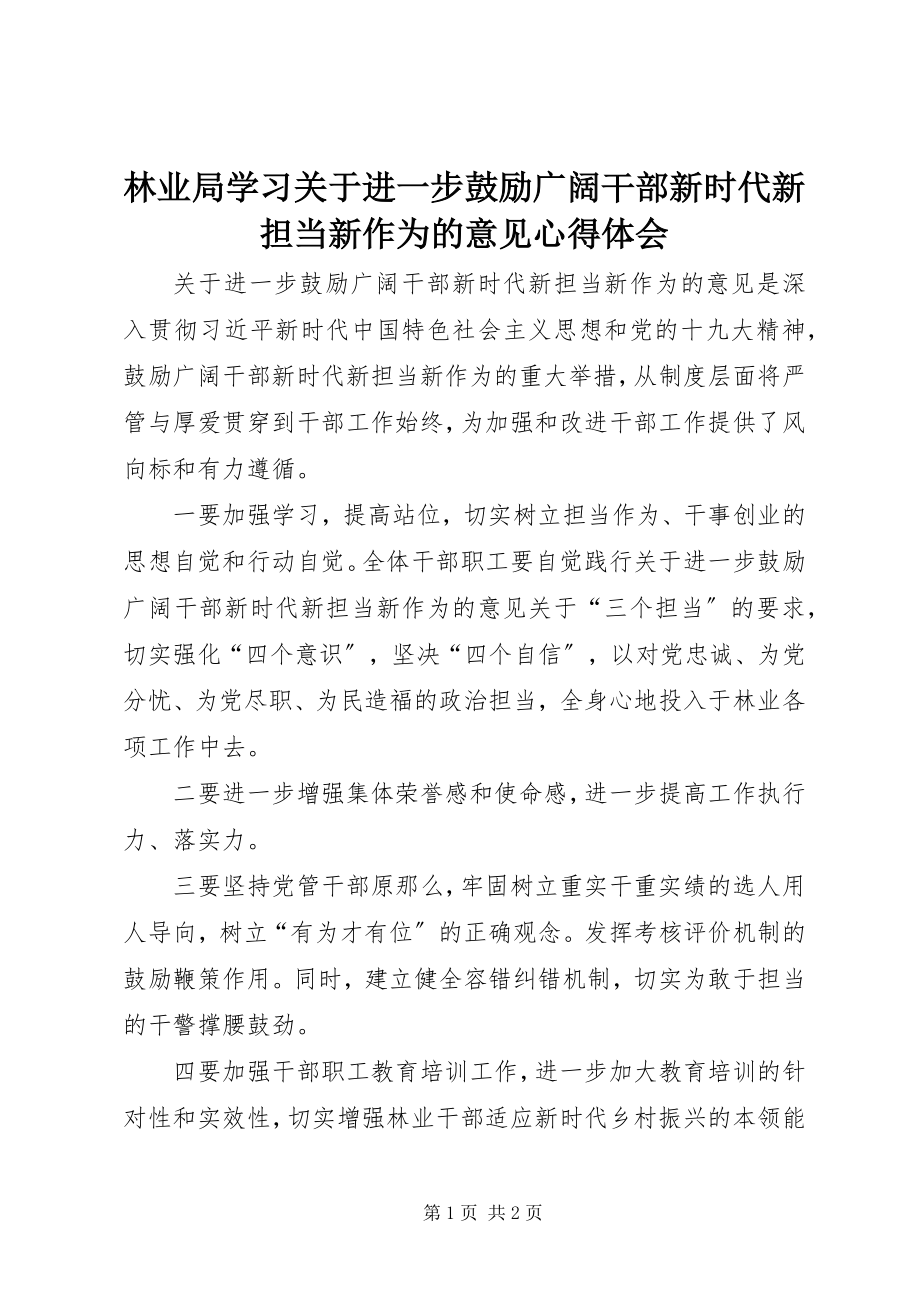 2023年林业局学习《进一步激励广大干部新时代新担当新作为的意见》心得体会.docx_第1页