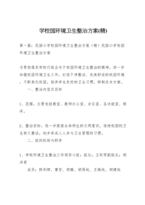 2023年学校园环境卫生整治方案2.doc