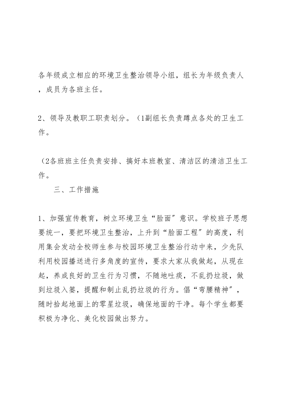 2023年学校园环境卫生整治方案2.doc_第2页