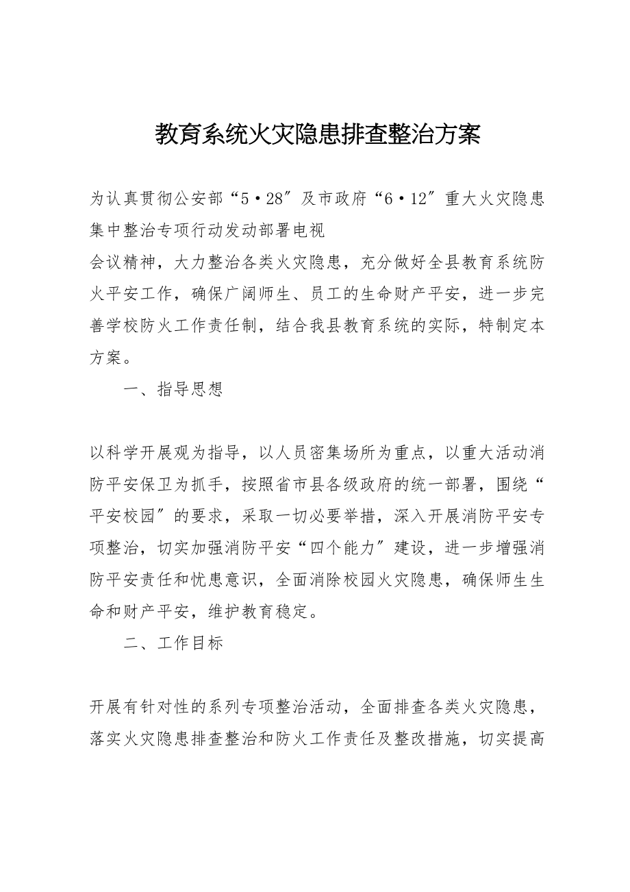 2023年教育系统火灾隐患排查整治方案.doc_第1页