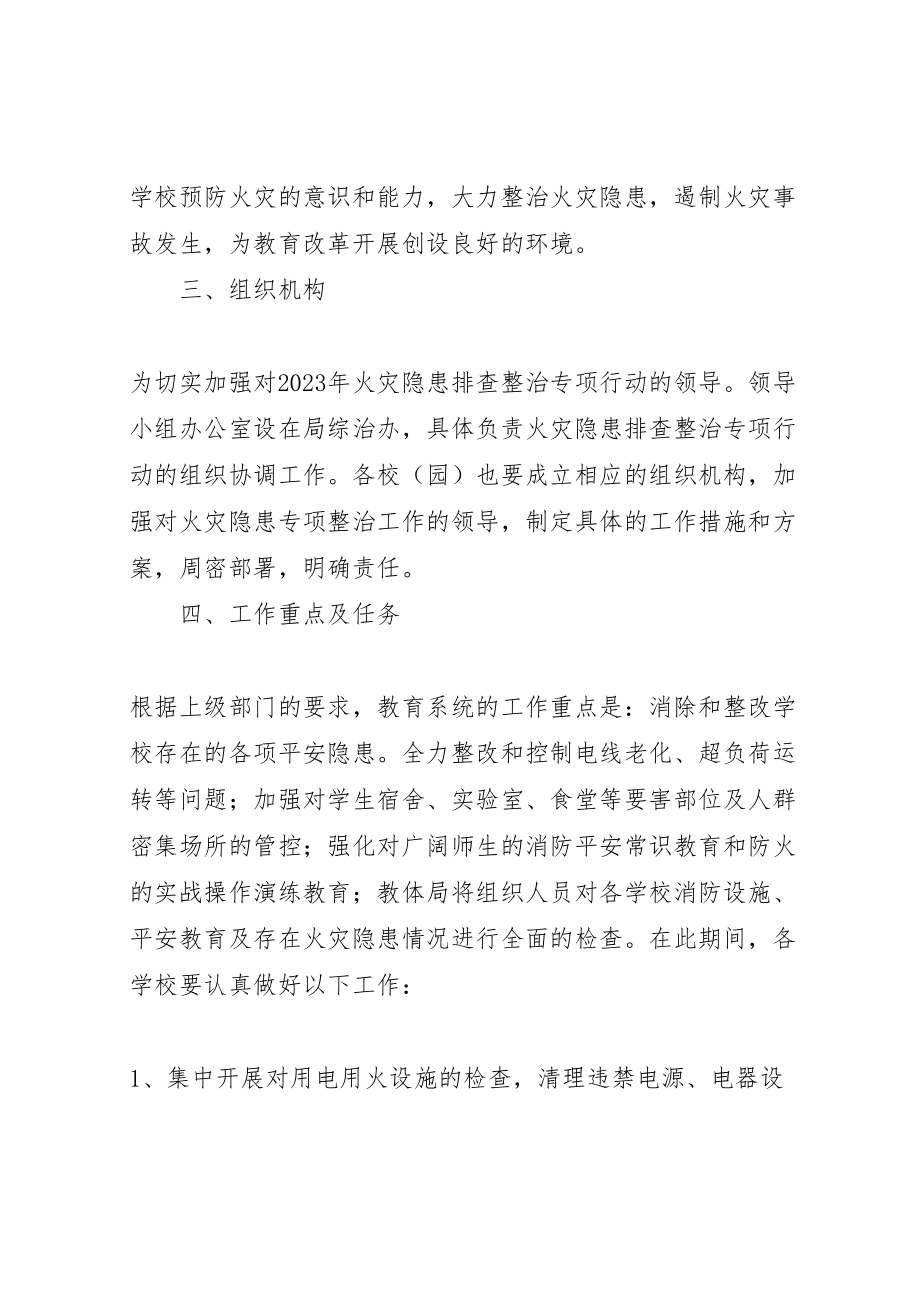 2023年教育系统火灾隐患排查整治方案.doc_第2页