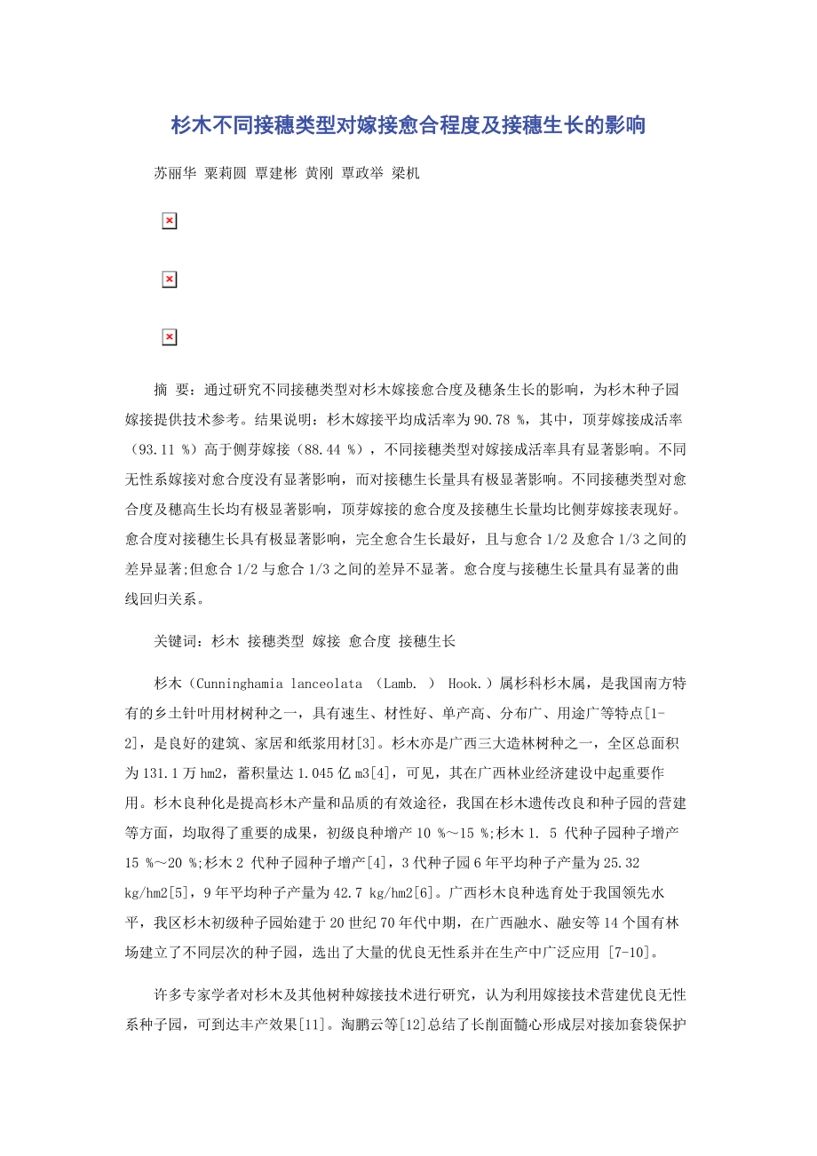 2023年杉木不同接穗类型对嫁接愈合程度及接穗生长的影响.docx_第1页