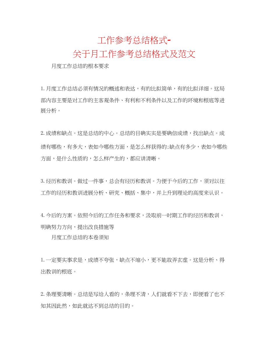 2023年工作总结格式月工作总结格式及范文.docx_第1页