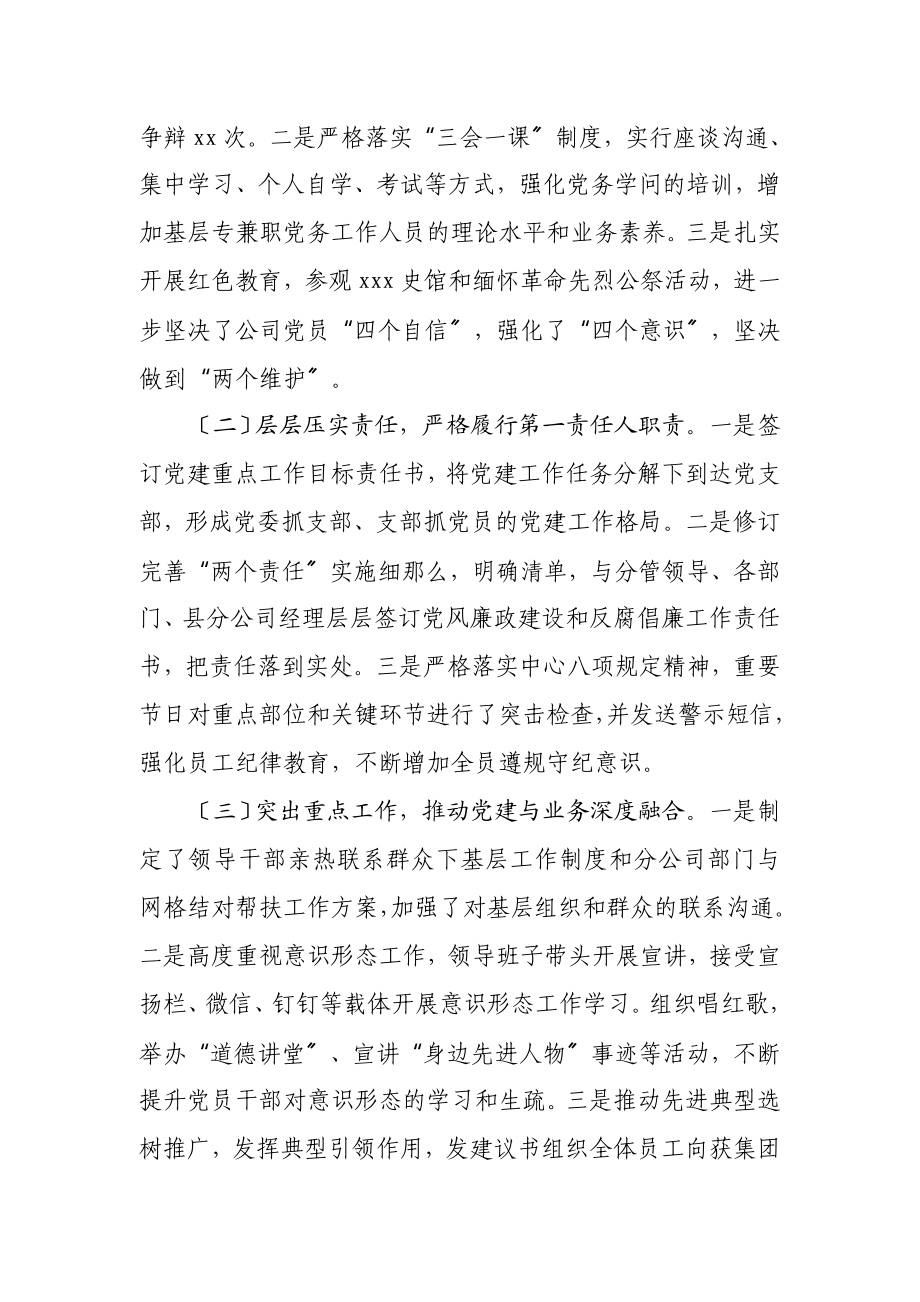 2023年分公司党委书记抓基层党建工作述职总结.doc_第2页