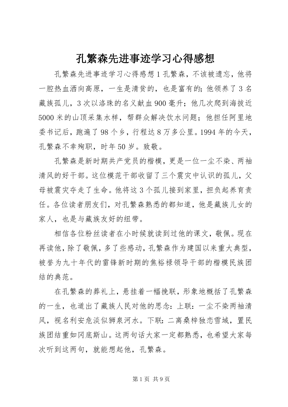 2023年孔繁森先进事迹学习心得感想.docx_第1页