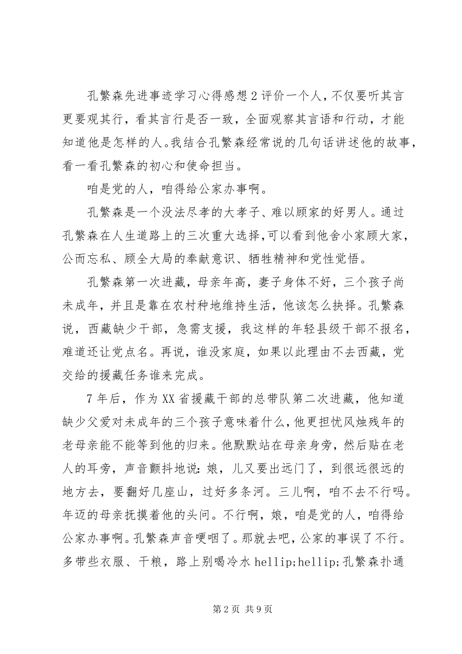 2023年孔繁森先进事迹学习心得感想.docx_第2页