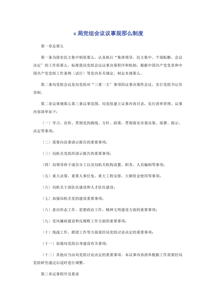 2023年局党组会议议事规则制度.docx_第1页