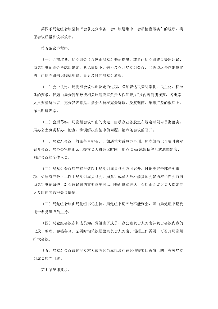 2023年局党组会议议事规则制度.docx_第2页