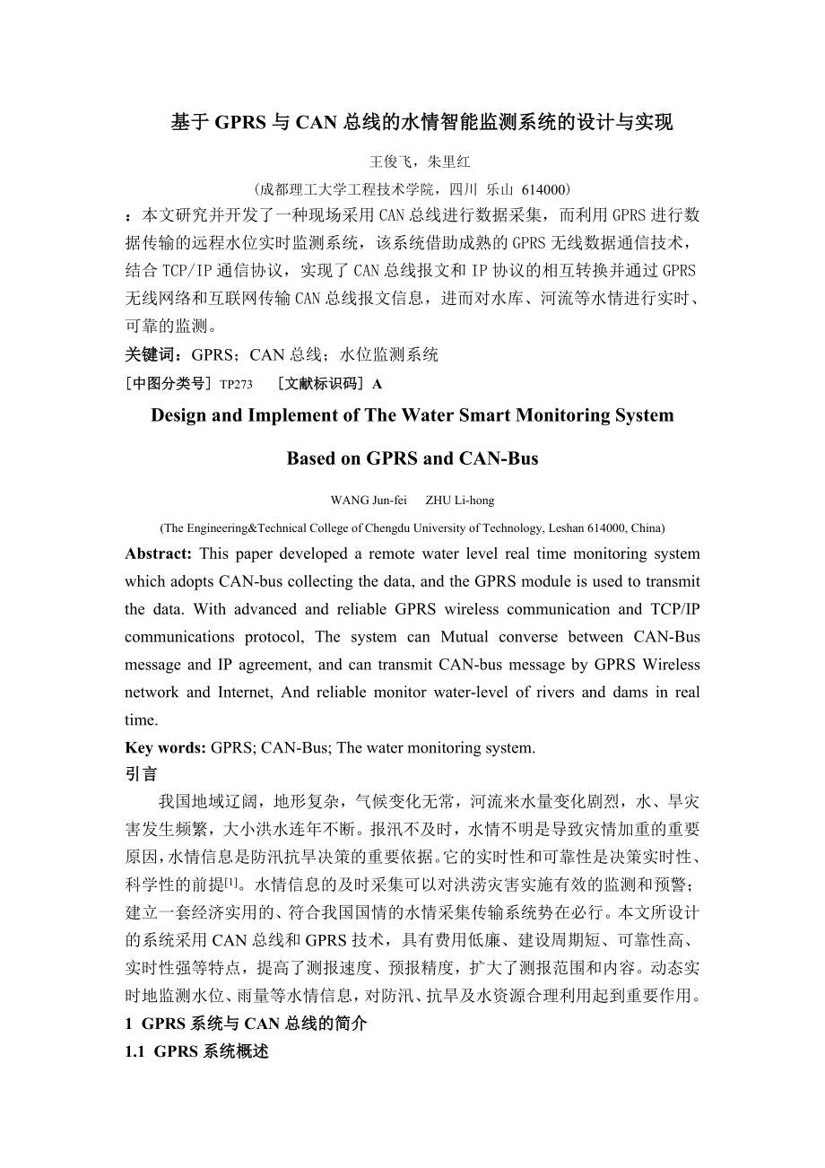 2023年基于GPRS与CAN总线的水情智能监测系统的设计与实现.doc_第1页