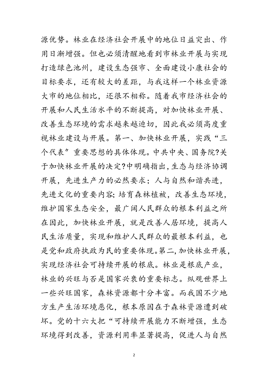 2023年林业工作会领导发言范文.doc_第2页