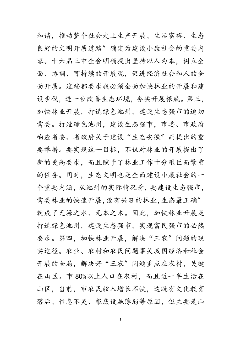 2023年林业工作会领导发言范文.doc_第3页