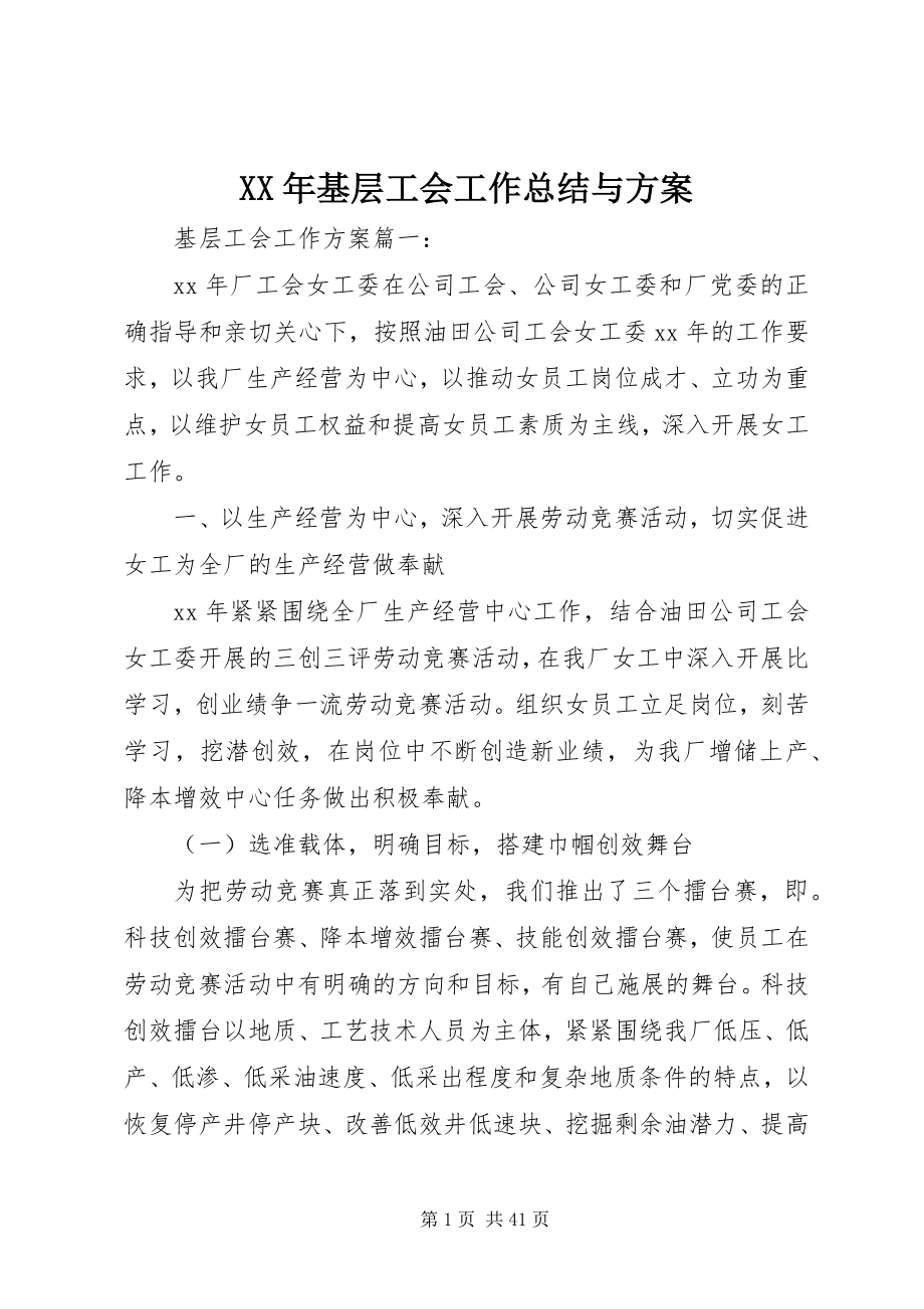 2023年基层工会工作总结与计划.docx_第1页