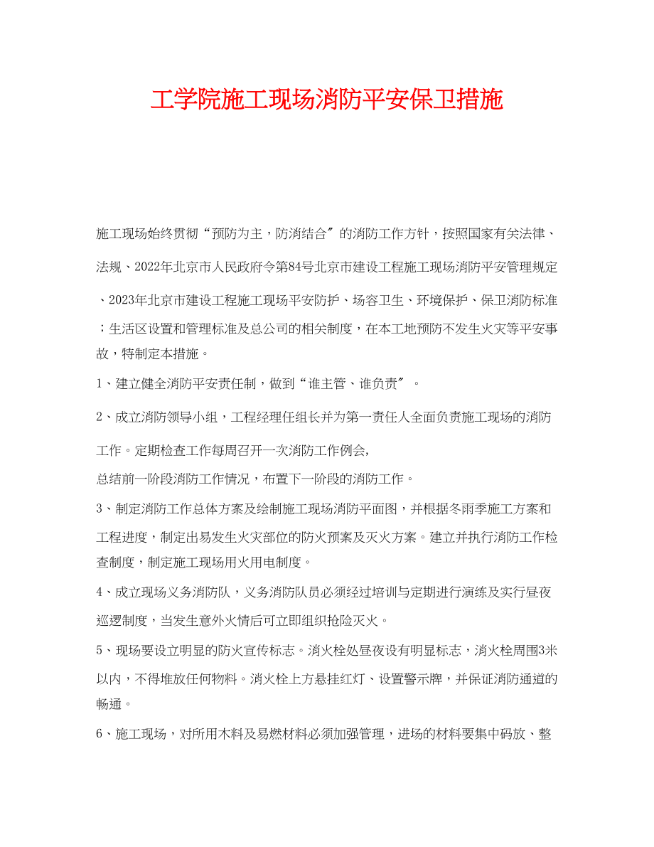 2023年《安全技术》之工学院施工现场消防安全保卫措施.docx_第1页