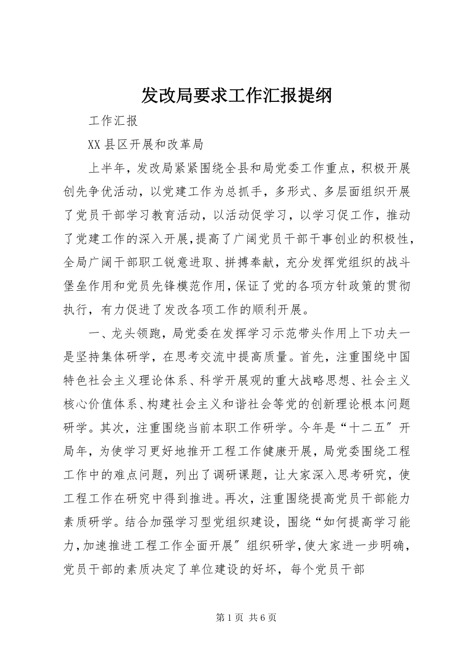 2023年发改局要求工作汇报提纲.docx_第1页