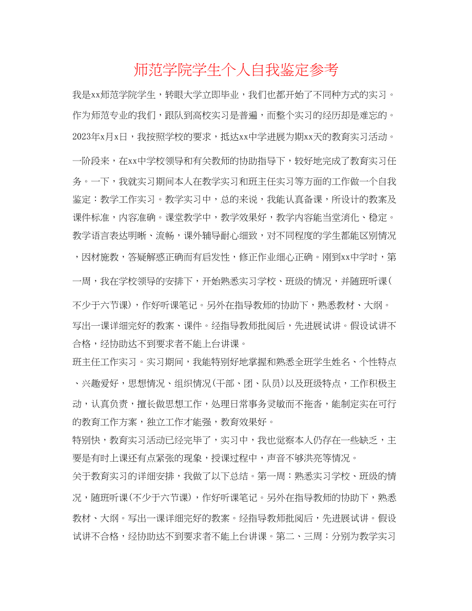 2023年师范学院学生个人自我鉴定.docx_第1页