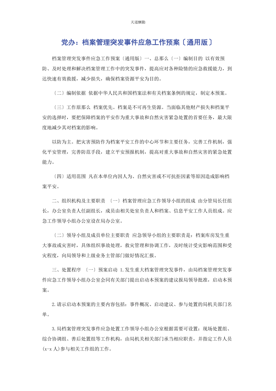 2023年党办档案管理突发事件应急工作预案版.docx_第1页