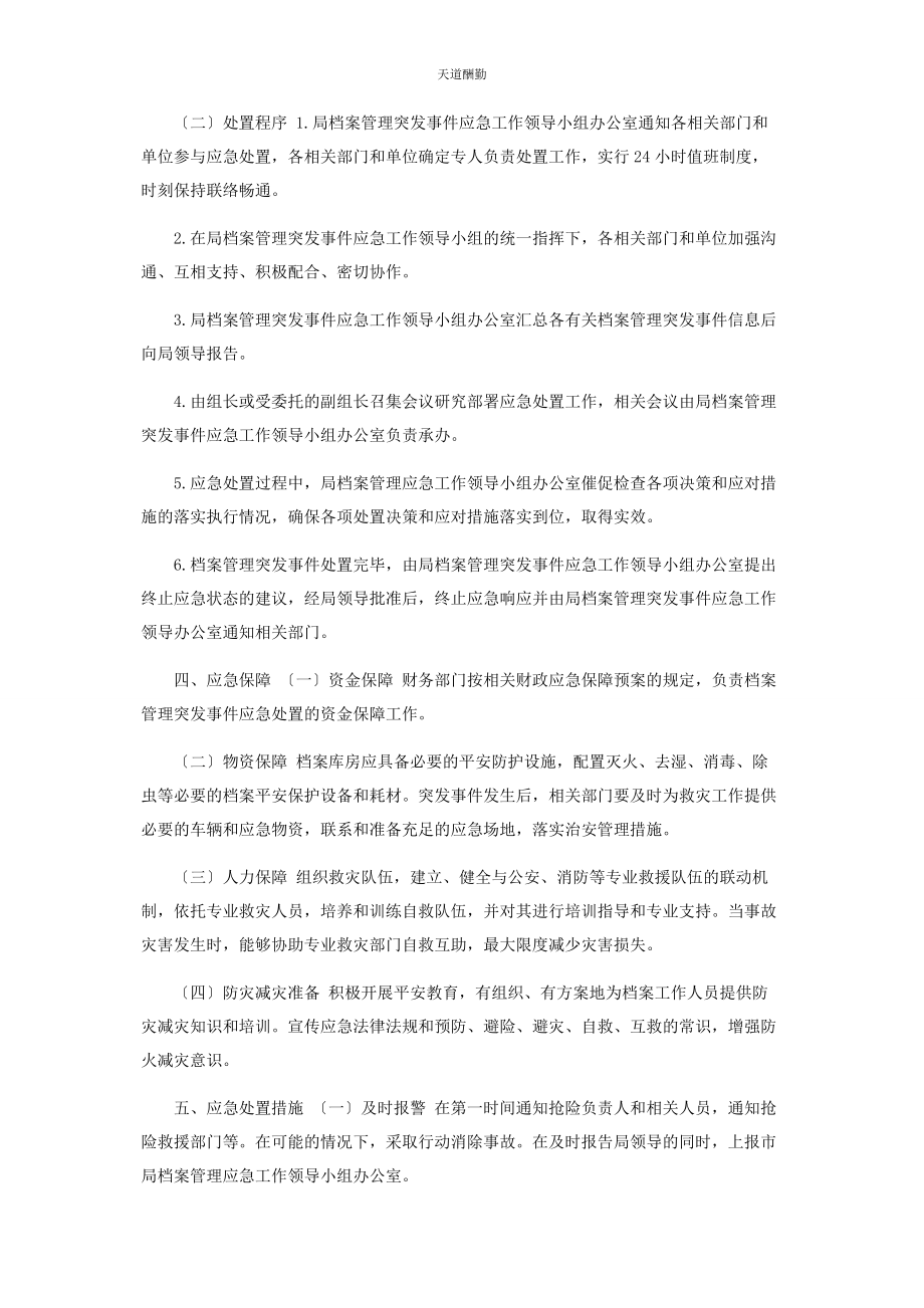 2023年党办档案管理突发事件应急工作预案版.docx_第2页