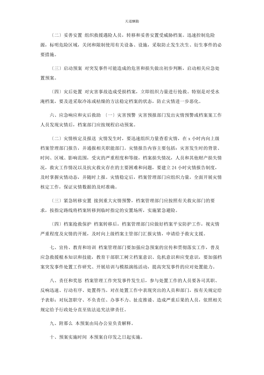 2023年党办档案管理突发事件应急工作预案版.docx_第3页