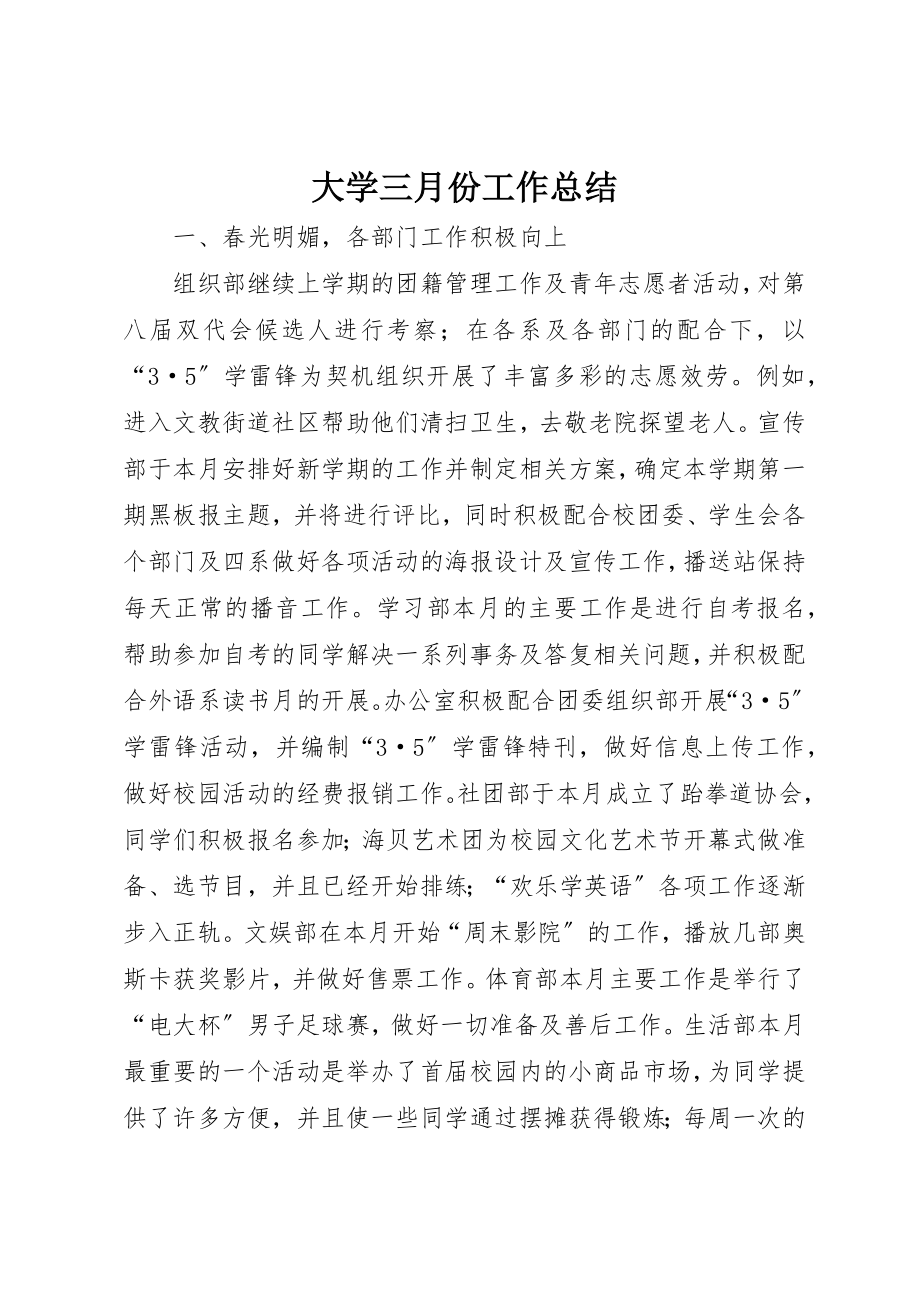 2023年大学三月份工作总结.docx_第1页