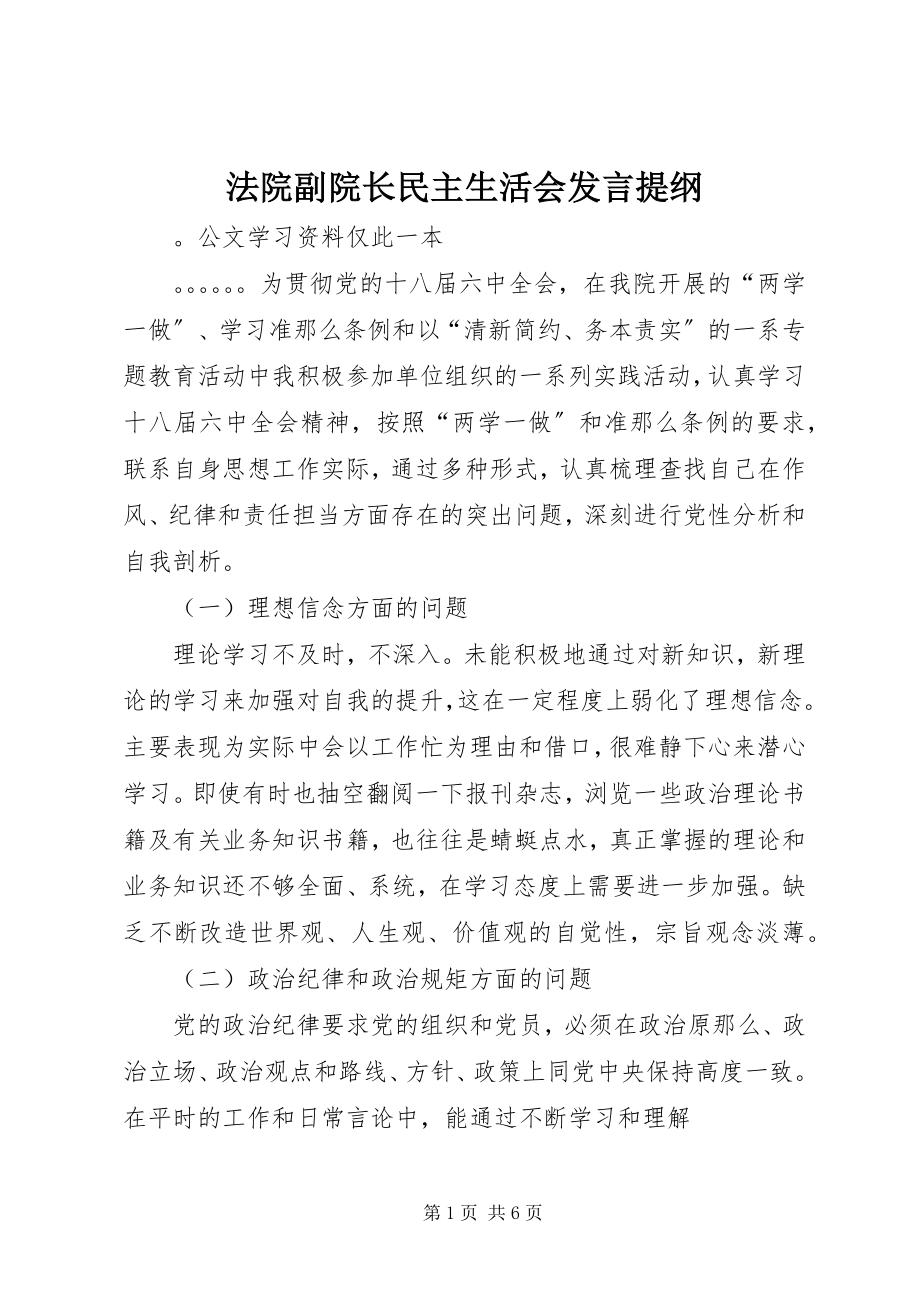 2023年法院副院长民主生活会讲话提纲.docx_第1页