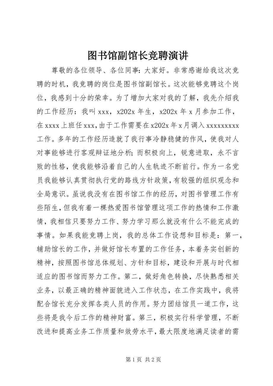 2023年图书馆副馆长竞聘演讲.docx_第1页