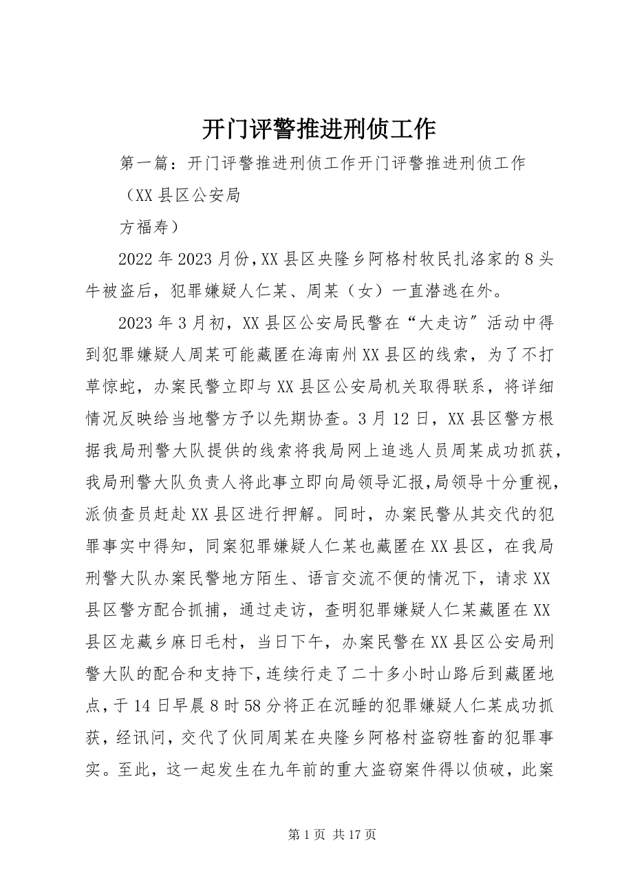 2023年开门评警推进刑侦工作.docx_第1页