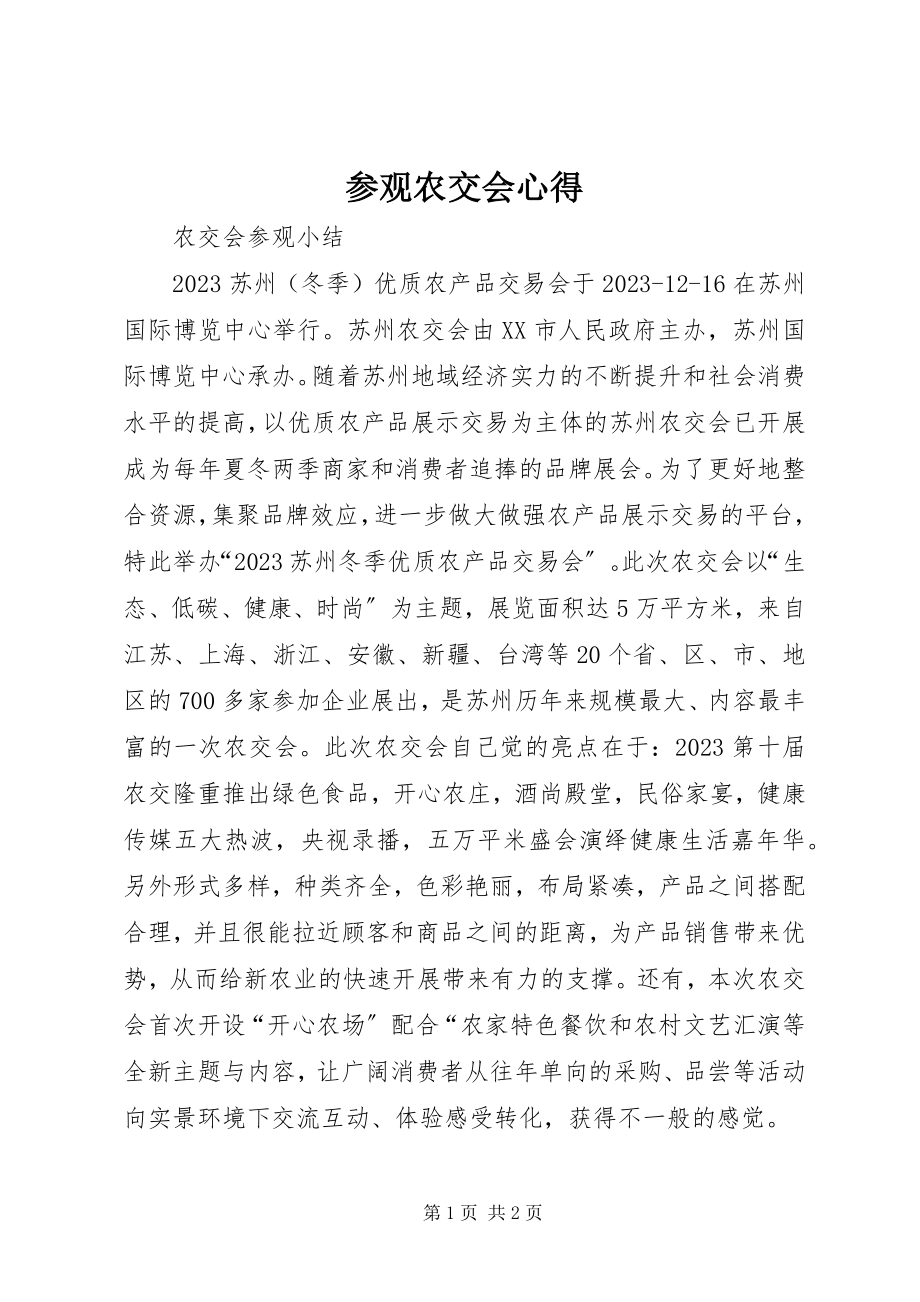 2023年参观农交会心得新编.docx_第1页