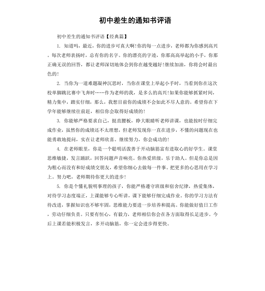 初中差生的通知书评语.docx_第1页