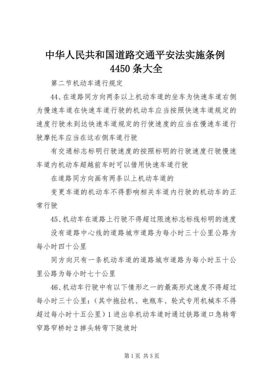 2023年《中华人民共和国道路交通安全法实施条例》445条大全.docx_第1页