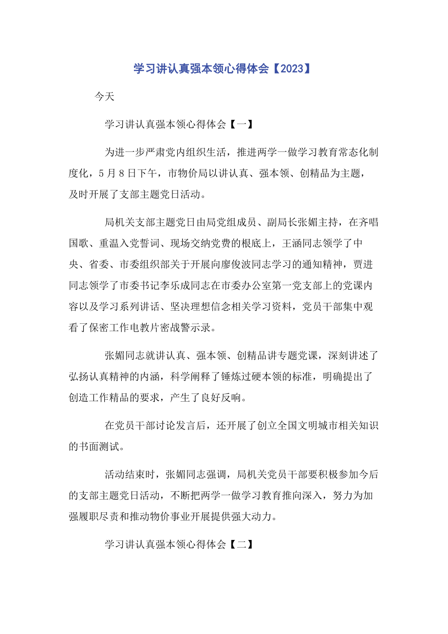 2023年学习讲认真强本领心得体会.docx_第1页